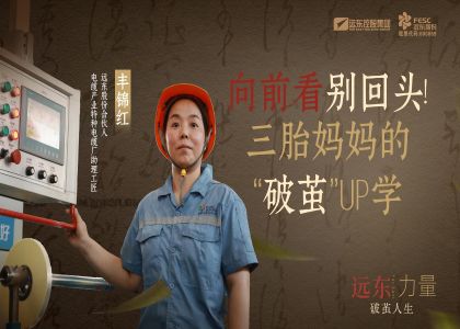 向前看  别回头！  三胎妈妈的“破茧”UP学